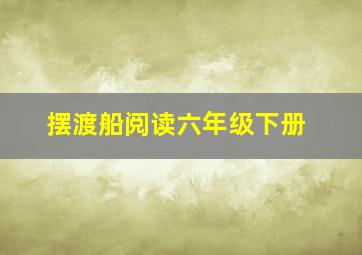 摆渡船阅读六年级下册