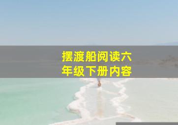 摆渡船阅读六年级下册内容