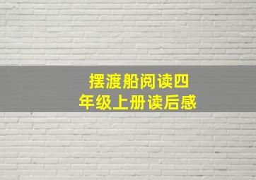 摆渡船阅读四年级上册读后感