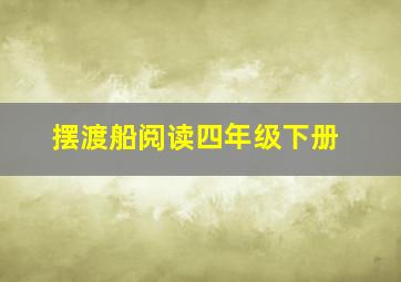 摆渡船阅读四年级下册