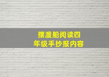 摆渡船阅读四年级手抄报内容