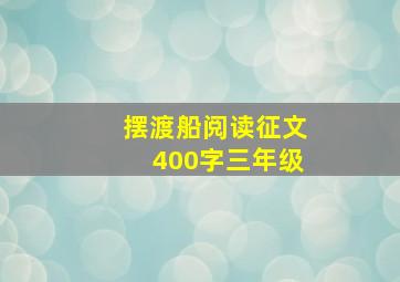 摆渡船阅读征文400字三年级