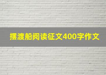 摆渡船阅读征文400字作文