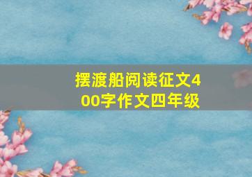 摆渡船阅读征文400字作文四年级