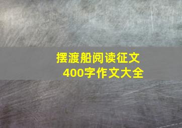 摆渡船阅读征文400字作文大全