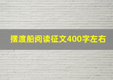 摆渡船阅读征文400字左右