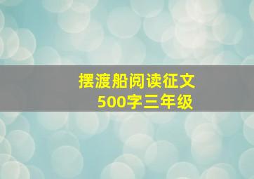 摆渡船阅读征文500字三年级