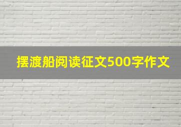 摆渡船阅读征文500字作文