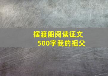 摆渡船阅读征文500字我的祖父