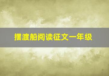 摆渡船阅读征文一年级