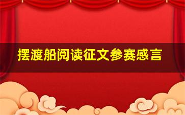 摆渡船阅读征文参赛感言