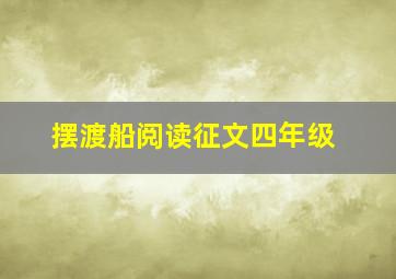 摆渡船阅读征文四年级