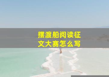 摆渡船阅读征文大赛怎么写