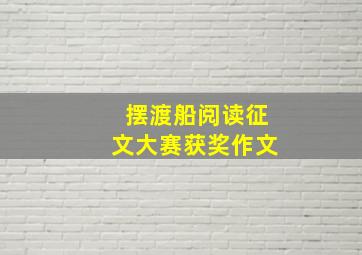 摆渡船阅读征文大赛获奖作文