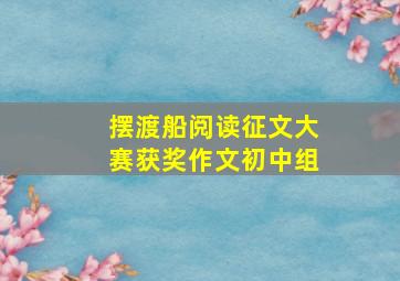 摆渡船阅读征文大赛获奖作文初中组