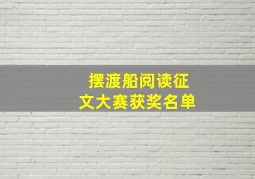 摆渡船阅读征文大赛获奖名单