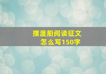 摆渡船阅读征文怎么写150字