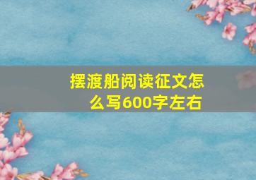 摆渡船阅读征文怎么写600字左右