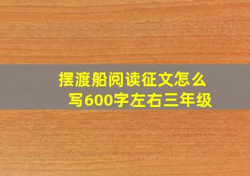 摆渡船阅读征文怎么写600字左右三年级