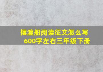 摆渡船阅读征文怎么写600字左右三年级下册