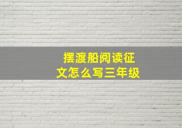 摆渡船阅读征文怎么写三年级