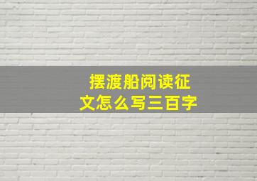 摆渡船阅读征文怎么写三百字