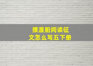 摆渡船阅读征文怎么写五下册