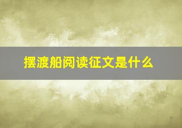 摆渡船阅读征文是什么