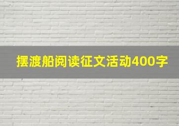 摆渡船阅读征文活动400字