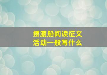 摆渡船阅读征文活动一般写什么