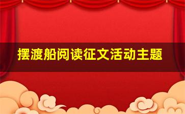 摆渡船阅读征文活动主题