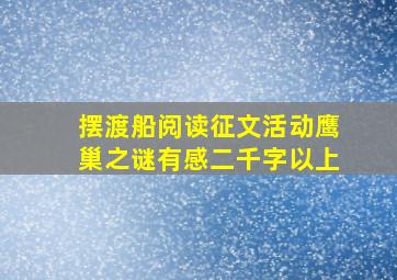 摆渡船阅读征文活动鹰巢之谜有感二千字以上