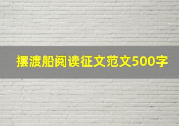 摆渡船阅读征文范文500字