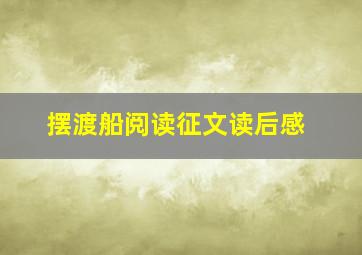 摆渡船阅读征文读后感