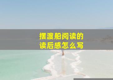 摆渡船阅读的读后感怎么写