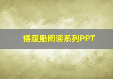 摆渡船阅读系列PPT