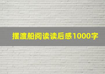 摆渡船阅读读后感1000字