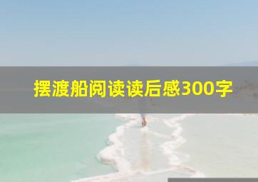 摆渡船阅读读后感300字