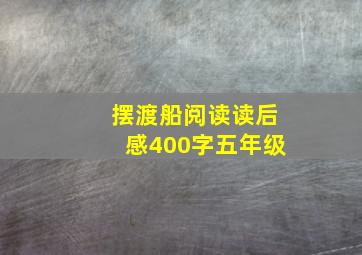 摆渡船阅读读后感400字五年级