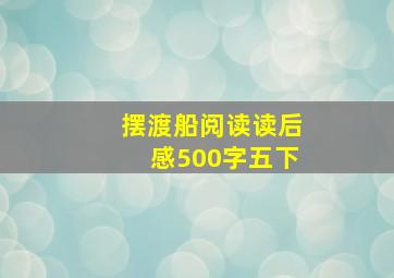 摆渡船阅读读后感500字五下