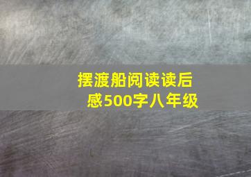 摆渡船阅读读后感500字八年级