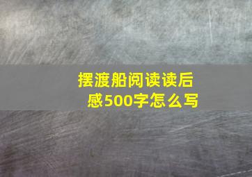 摆渡船阅读读后感500字怎么写