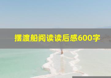 摆渡船阅读读后感600字