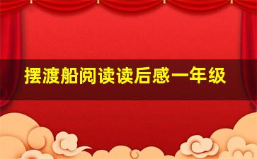 摆渡船阅读读后感一年级