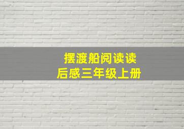 摆渡船阅读读后感三年级上册