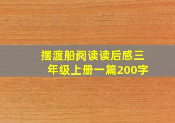 摆渡船阅读读后感三年级上册一篇200字