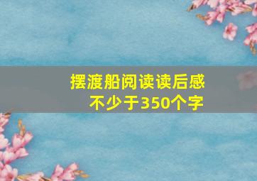 摆渡船阅读读后感不少于350个字