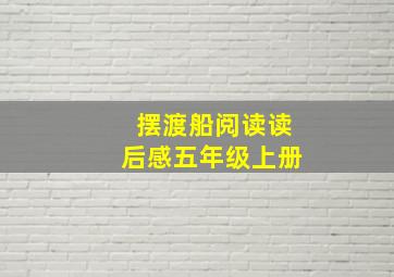 摆渡船阅读读后感五年级上册