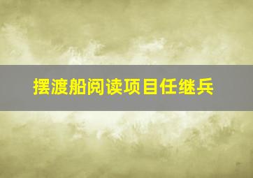 摆渡船阅读项目任继兵