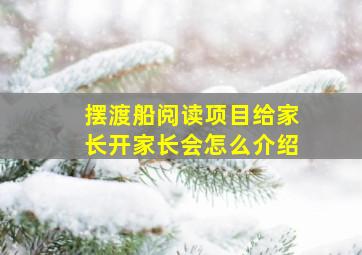 摆渡船阅读项目给家长开家长会怎么介绍